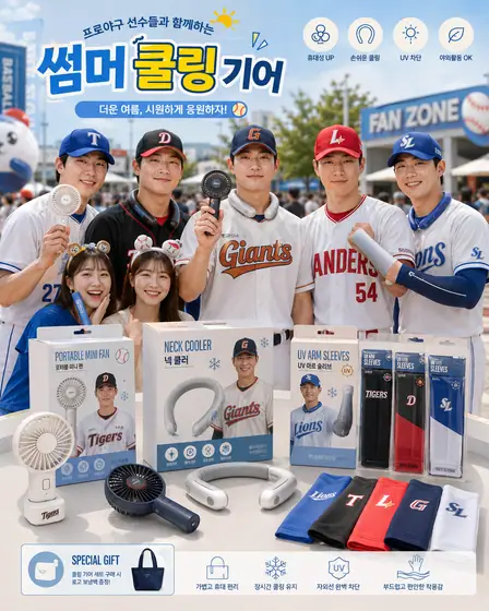 썸머 쿨링 기어 시안